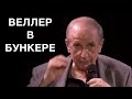 Чёрный лебедь? Чёрный птеродактиль! - Веллер 02 04 2020