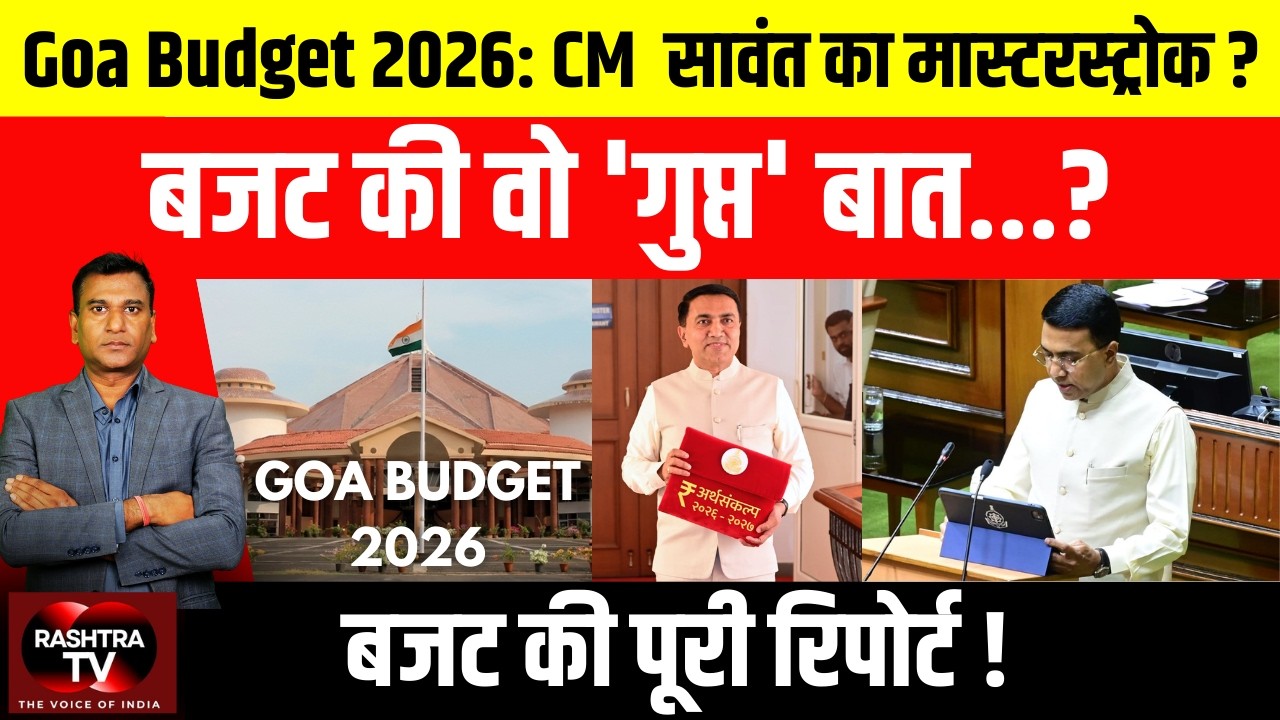 Goa Budget 2026 |  CM Pramod Sawant | बजट का वो 'सीक्रेट' जो किसी ने नहीं बताया |