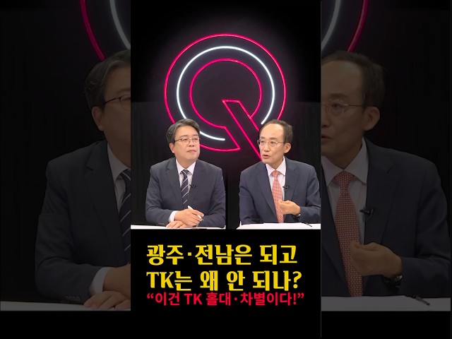 TK 홀대 차별, 언제까지?
