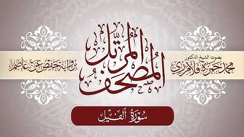 105- المصحف المرتل | بصوت الشيخ د. محمد حمزة فلامرزي | سورة الفيل