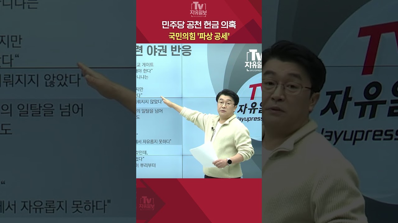 민주당 공천 헌금 의혹…국민의힘 '파상 공세' #민주당 #이재명 #공천 #국민의힘 #장동혁