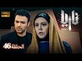 مسلسل ناريا الحلقة 46   46