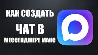 Как создать чат в мессенджере макс screenshot 3