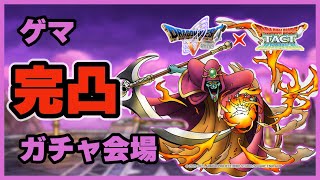 【ドラクエタクト】ゲマ 完凸ガチャ会場【廃課金】