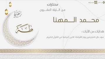 تلاوة جميلة لخواتيم سورة طه للقارئ محمد المهنا | من الليلة العشرون من ليالي رمضان ١٤٤٤هـ
