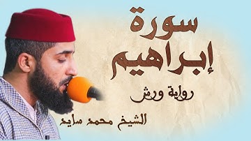 سورة إبراهيم | تلاوة هادئة ومتقنة للشيخ محمد سايد | برواية ورش