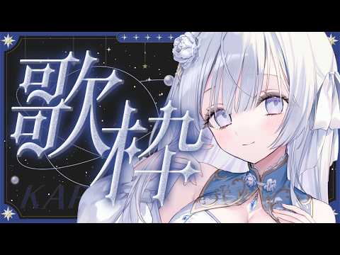 【歌枠】ギャップのある歌声聴いていきませんか？🤍❄️Singing Stream【#vtuber /#vsinger /#蒼星すい】