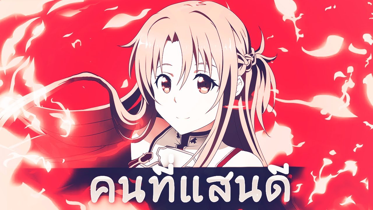AMV-คนที่เเสนดี-sword art online