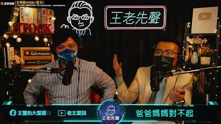 【王老先聲】第36封快遞：爸爸媽媽對不起
