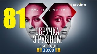 Кольцо с рубином 81 серия. Сериал,мелодрама