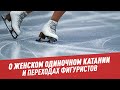 О женском одиночном катании и переходах фигуристов - Мастера спорта