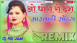 O Dhora Ro Desh Dj Remix || ओ धोराँ रो देश || Dj Remix || 3D Brazil Mix || Dj Naresh Godara