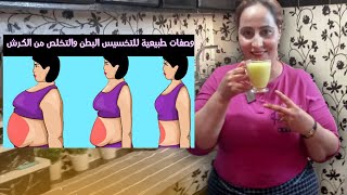 مشروب طبيعي للتخسيس الجسم و التخلص من الكرش 