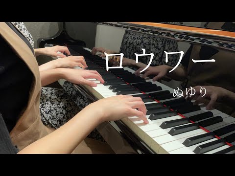 【ぬゆり】『ロウワー』ピアノ連弾上級　弾いてみた