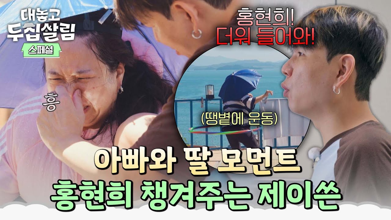 [스페셜] 이 부부 사랑스럽다💕 홍현희 하고 싶은 거 다~ 해💗 세심함으로 아빠처럼 챙겨주는 제이쓴😍 | 대놓고 두집살림 | JTBC 251021 방송