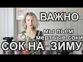 Как заготовить полезный сок на зиму?