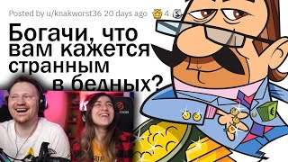 видео: ЧТО БОГАЧЕЙ ШОКИРУЕТ В БЕДНЫХ ЛЮДЯХ? | РЕАКЦИЯ на апвоут картинка: ЧТО БОГАЧЕЙ ШОКИРУЕТ В БЕДНЫХ ЛЮДЯХ? | РЕАКЦИЯ на апвоут