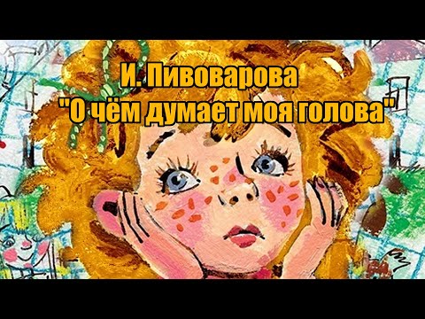 И. Пивоварова "О чём думает моя голова"