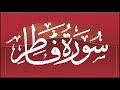   سورة فاطر برواية البزي عن ابن كثير المكي الشيخ عكاشة كميني حفظه الله