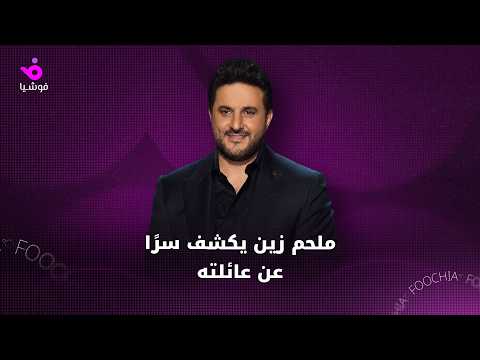 ملحم زين يكشف سرًا عن عائلته
