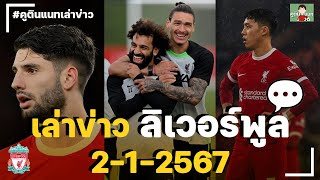 เล่าข่าวลิเวอร์พูล 2-1-2567 โซบอสซ์ไลเจ็บ/เอ็นโดะรับผิดหวังที่ไม่ได้ช่วยหงส์ต่อ/สถิติสุดโหดของซาลาห์