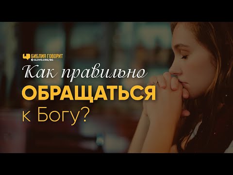 Как правильно обращаться к Богу? | "Библия говорит" | 1051