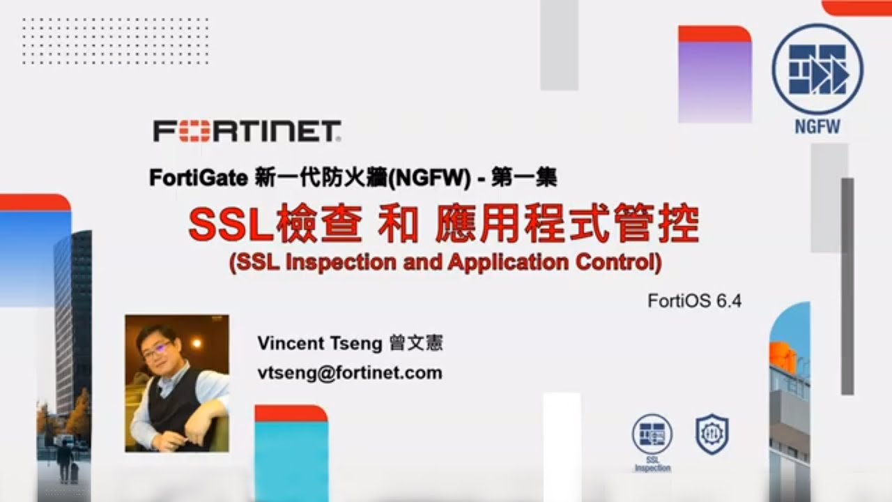 技術實作 2021-04-21｜FortiGate 新世代防火牆（NGFW）第一集–SSL 檢查和應用程式管控 SSL Inspection and  Application Control