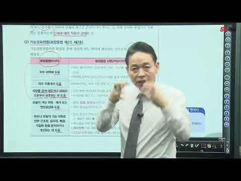 시대에듀 2022 맞춤형화장품 <strong>조제관리사</strong> 화장품법의 이해 기본이론 1강 양일훈T