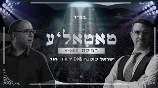 ישראל סוסנה & DJ יהודה מור - טאטאל'ע - רמיקס