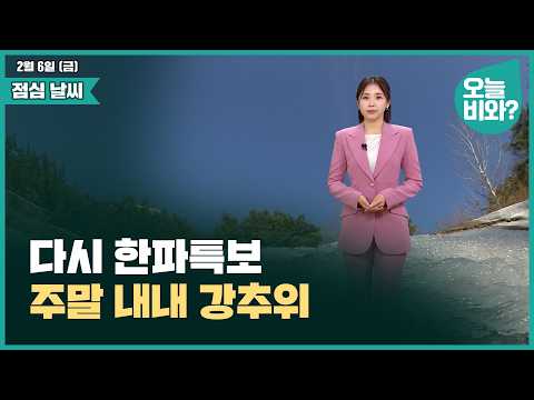[날씨] "다시 한파특보, 주말 내내 강추위 " /최아리 캐스터