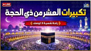 بث مباشر   تكبيرات العشر من ذي الحجة      بصوت جميل    لنجعلها تملأ الدنيا الله أكبر الله أكبر سمعها