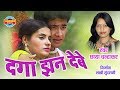 Daga Jhan Debe - Chhaya Chandrakar | Traditional CG Song HD Video 🎶