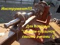 Как собрать станок для изготовления (шишки-корзинки) своими руками !!!