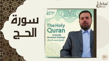 الشيخ احمد الدباغ  -  سورة الحج