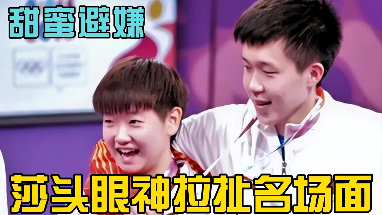 “莎头”甜蜜无效避嫌名场面：莎莎与大头的幕后故事全解析！#王楚钦孙颖莎 #孙颖莎 #王楚钦 #乒乓球 #天选混双 #莎头
