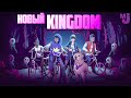 Новый KINGDOM с ПОДРОСТКАМИ ♦ Kingdom Eighties