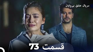 عشق بی پایان قسمت 73 (Dooble Farsi)