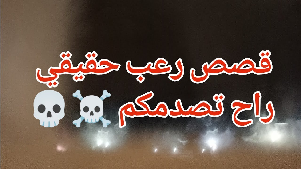 قصص رعب حقيقية راح تصدمكم ☠️💀