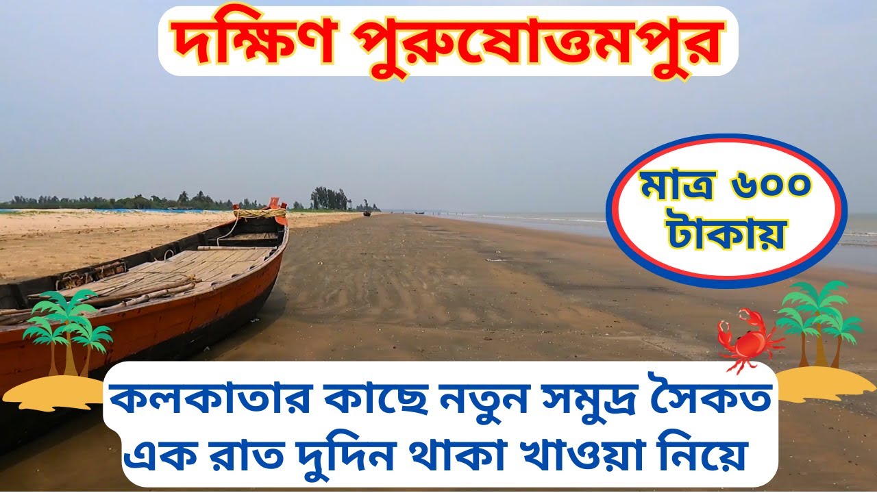 নতুন সমুদ্র সৈকত মাত্র 600 টাকায় 2 দিন || Purushottampur Sea Beach | Cheapest Weekend Destination|