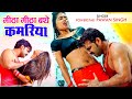 Pawan Singh सबसे तेज बजने वाला गाना - Mitha Mitha Bathe Kamariya | Dimpal Singh | Arkestra Bhojpuri