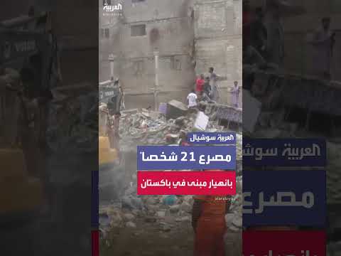 انهيار مبنى سكني في باكستان: 21 قتيلاً