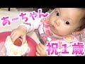 あーちゃん1歳のお誕生日おめでとう♡ママの手作りケーキでお祝い♡
