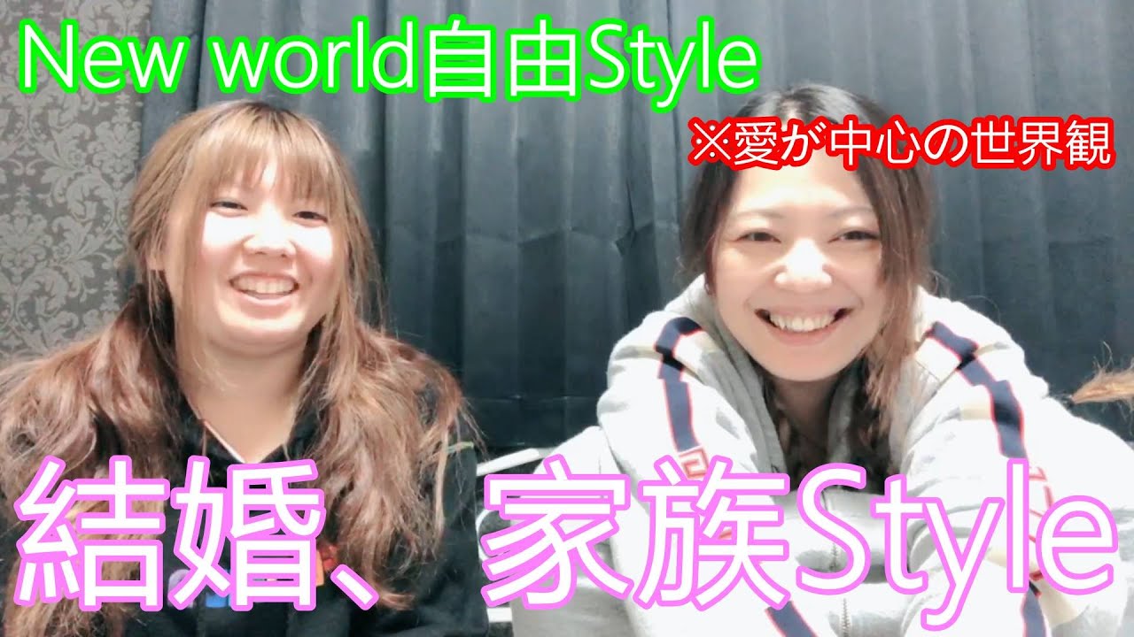 【衝撃覚悟】新しい家族のStyle・友達婚、離婚後同居実例10年前からやってるStyleです！