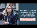 Как быть продуктивным, не уставать и не волноваться?