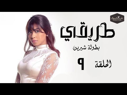 مسلسل طريقي بطولة الفنانة شيرين عبد الوهاب الحلقة 9 التاسعة  9