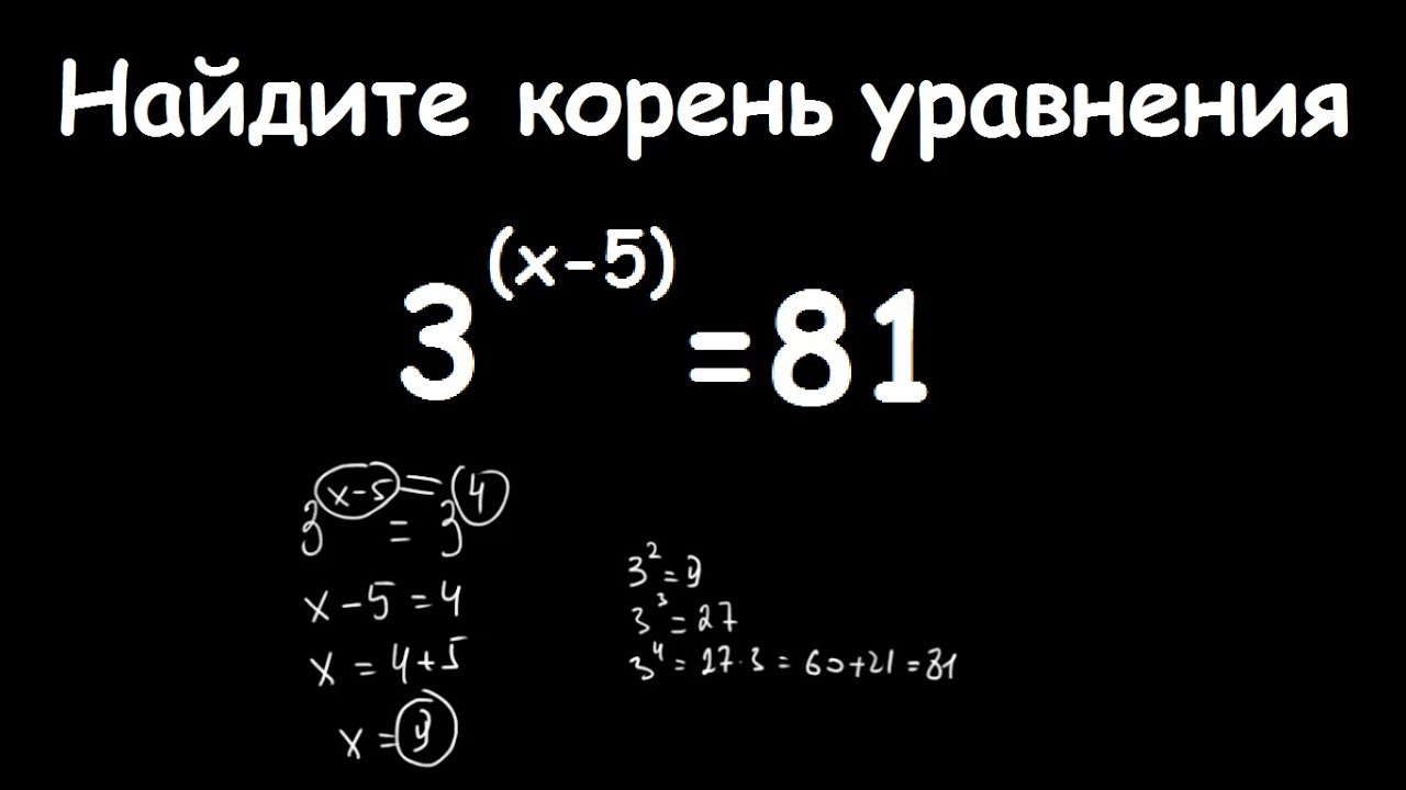 X 5 81 0. 3^X-5=81. (2x+5)*3=81. Найдите корень уравнения 3x 5 81 решение. Найдите корень уравнения 3 х-5=81.