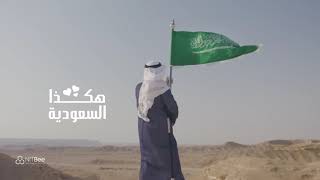 فيديو اليوم الوطني السعودي  : هكذا السعودية وهكذا السعوديون شامخون كشموخ طويق