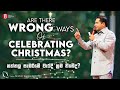 Are there wrong ways of celebrating Christmas? නත්තල සැමරීමේ වැරදි ක්‍රම තිබේද?