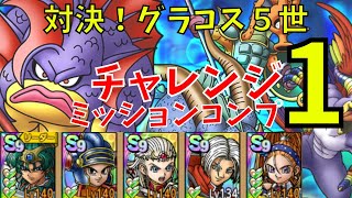 【ドラクエタクト】対決！グラコス５世 チャレンジ1 ミッションコンプクリア！【#ドラクエタクト/#ドラゴンクエストタクト/#DQタクト/#DQTact】