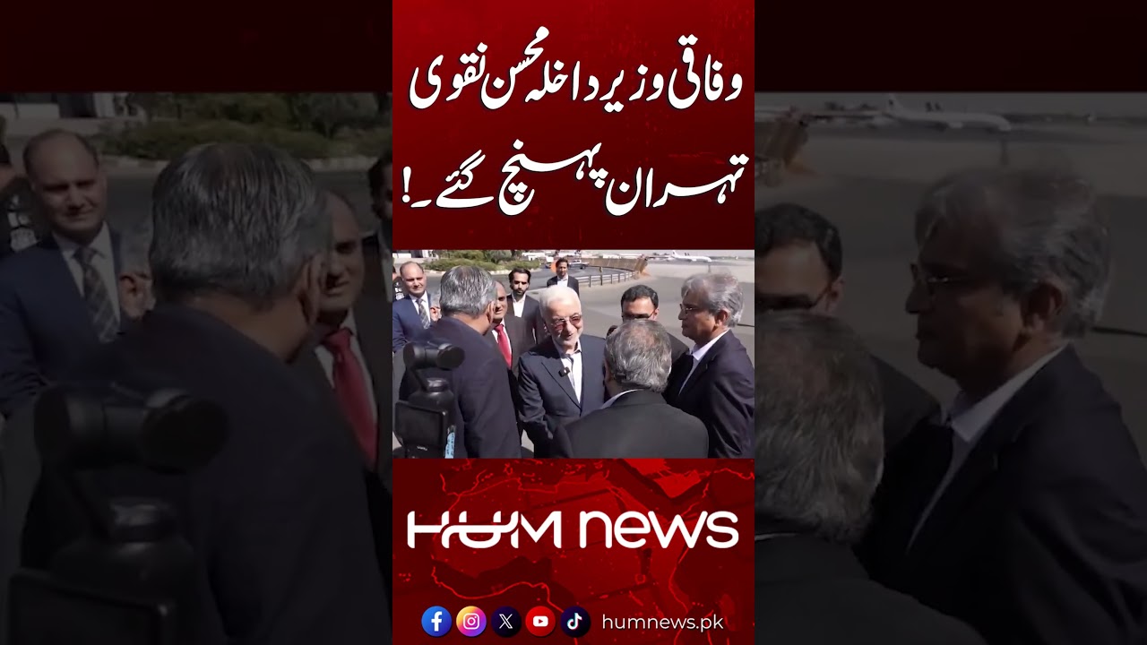 Interior Minister Mohsin Naqvi Reaches Tehran | Hum News | Pakistan